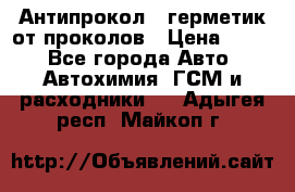 Антипрокол - герметик от проколов › Цена ­ 990 - Все города Авто » Автохимия, ГСМ и расходники   . Адыгея респ.,Майкоп г.